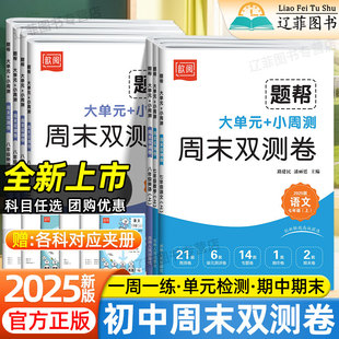 2025题帮周末双小测卷七八年级上册语文数学英语物理人教版 双测卷周周练测评卷期中期末检测大小卷 初中同步测试卷必刷题初一二单元