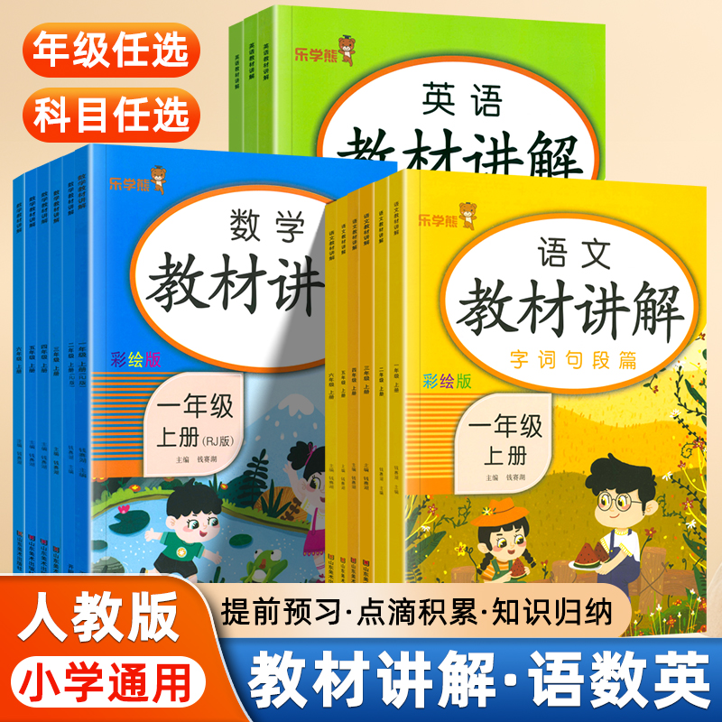教材讲解一二三年级四年级五年级六年级上册下册语文数学英语人教版小学生同步课本练习册教材全解随堂笔记课前预习课后复习辅导书