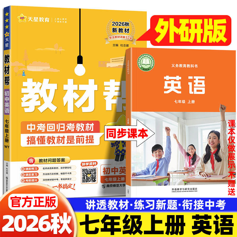 2026秋初中教材帮七年级上册英语外研版中学教材全解外语教学与研究出版社初一7上英语练习册同步课本教材完全解读课堂笔记辅导书