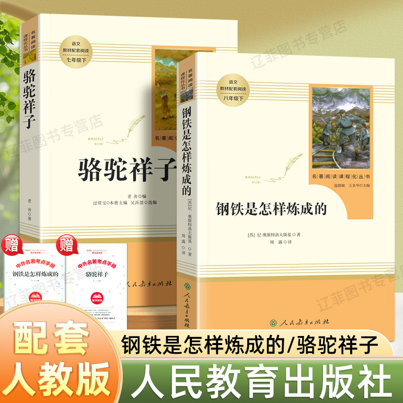 骆驼祥子和钢铁是怎样炼成的初中正版原著人民教育出版社七年级下册推荐阅读课外书人教版初一语文教材同步配套阅读必读名著完整版