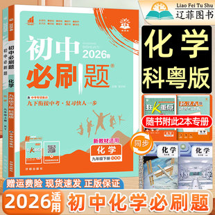 2026春初中必刷题上分卷9九年级上册下册科粤版化学科学出版社广东教育出版社教材同步课本初三3中考一课一练习题试卷册教辅资料