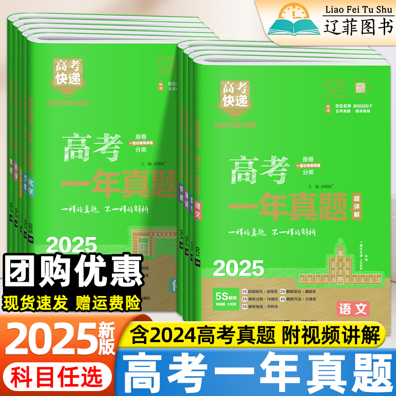 2025新高考一年真题语文数学英语物理化学生物政治历史地理高考必刷卷真题模拟汇编高三一轮复习资料2024高考真题万向思维高考快递