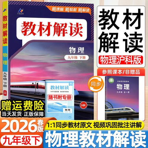 2026春新版初中教材解读九9年级下册物理沪科版上海科学技术出版社同步课本目录原文批注初三3预复习学霸伴学课堂笔记教辅导资料书