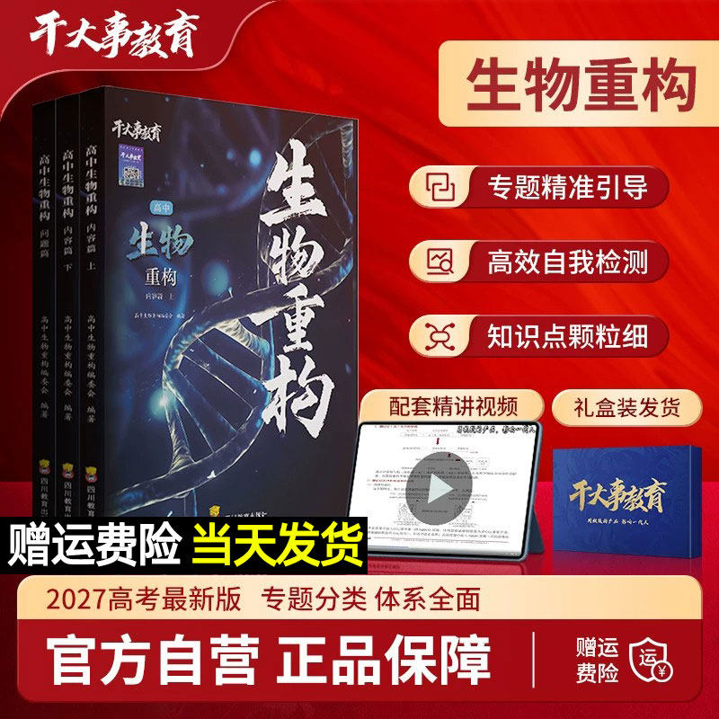 干大事教育2027高中生物重构物理数学化学英语小题爆破大题解构巅峰套卷高一二三高考总复习专项训练必刷题卷提分教辅资料官方正版
