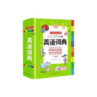 小学生多功能英语词典小学通用大开全彩版正版新华英汉工具书一年级二三四五六年级英语阅读语法单词词汇英汉双解全功能字典大全