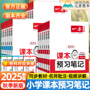 2025秋一本小学课本预习笔记一二三四五六年级上册下册语文数学英语人教版 同步教材全解小学生课前预习手账学霸课堂笔记 北师苏教版