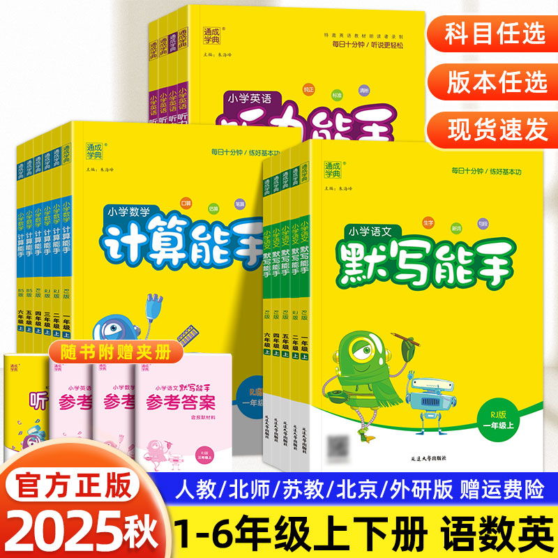 2025秋数学计算能手语文默写能手一年级上二三四五六年级下册英语听力人教苏教北师外研北京版同步练习册小学生专用强化训练练习题