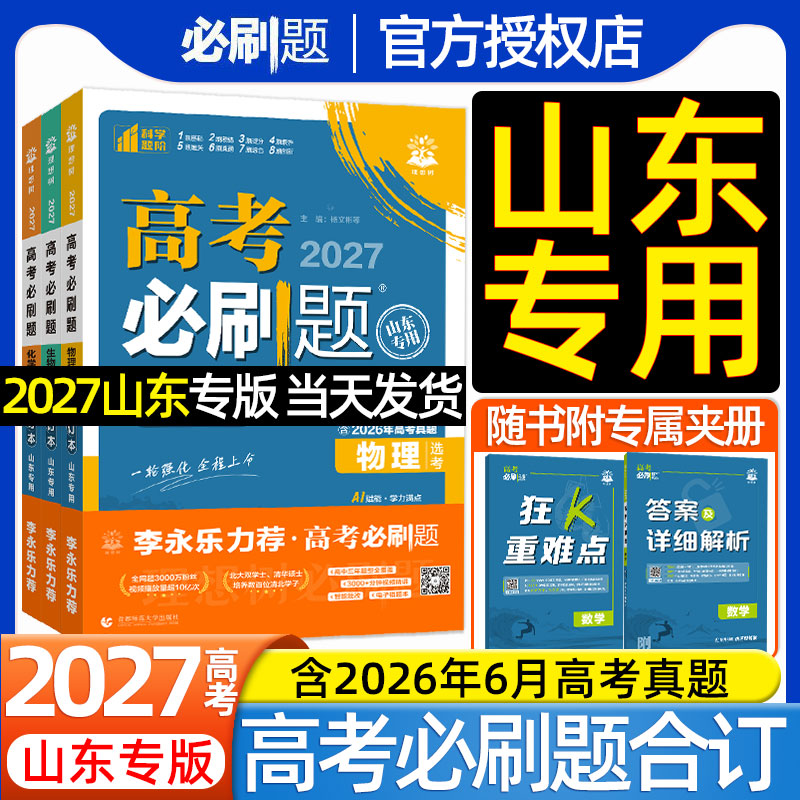 山东省专用】2027高考必刷题合订本数学物理化学生物语文英语政治历史地理练习册高中高三一二轮总复习含2026年高考真题狂K重点