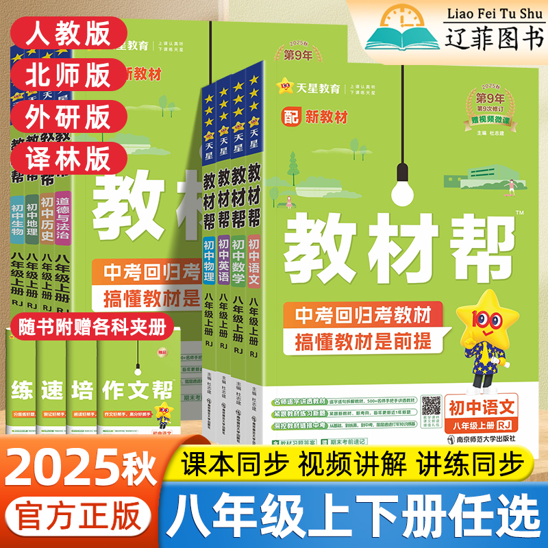 2025秋新版教材帮八年级上册下册语文数学英语物理道法历史地理生物全套人教版北师外研版初二教材讲解同步课本预习复习知识点全解