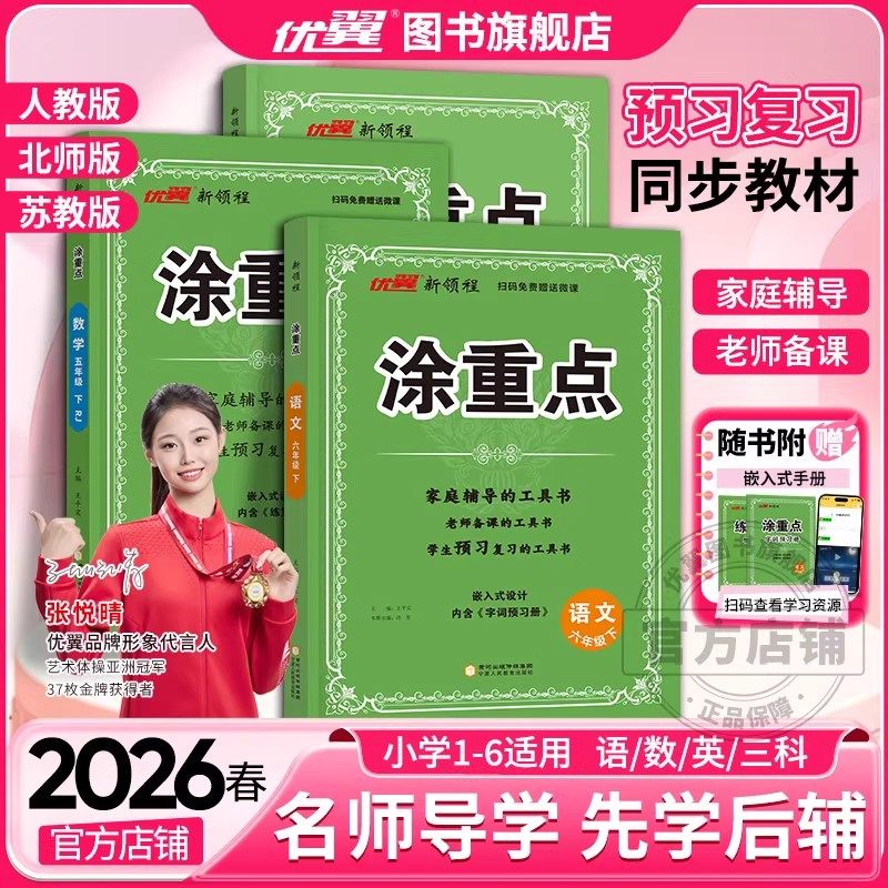 2026春优翼涂重点一二三四五六年级上下册语文数学英语人教版北师大苏教版基础知识手册预习复习课时提优学霸随堂笔记小学教材全解