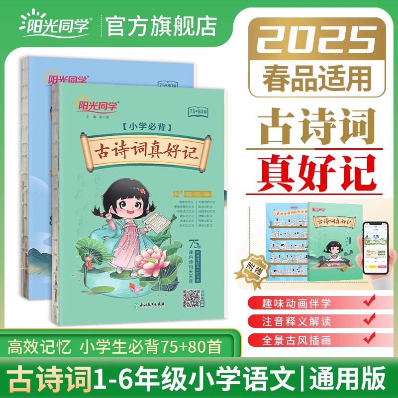 2025秋阳光同学小学必背古诗词真好记一二三四五六年级上下册语文人教版幼小衔接拓展阅读助记注音释义75加80首古诗文全解读一本通
