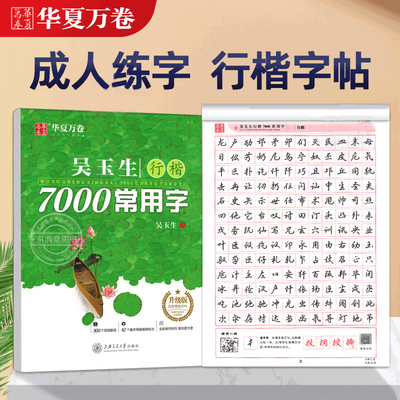 行楷字帖成人练字7000常用字钢笔临摹练字帖吴玉生初学者入门笔画笔顺硬笔书法教程华夏万卷初高中女生成年男手写连笔字行书练字本