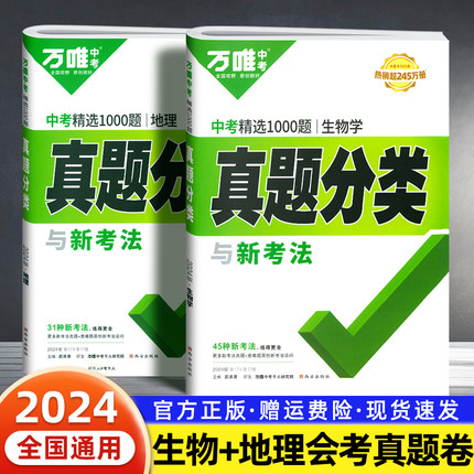 2024新万唯初中生物地理会考真题分类练习卷七年级八年级初一二上下册模拟试卷初中生专用小四门生地总复习全套练习题历年真题万维