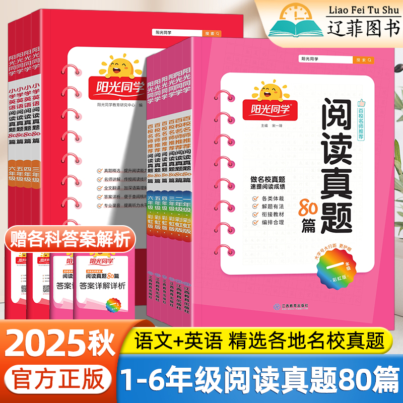 2025秋阳光同学阅读真题80篇一二三四五六年级上下册全一册语文彩虹版英语阅读理解专项训练书阅读答题技巧与模板小学阅读真题精选