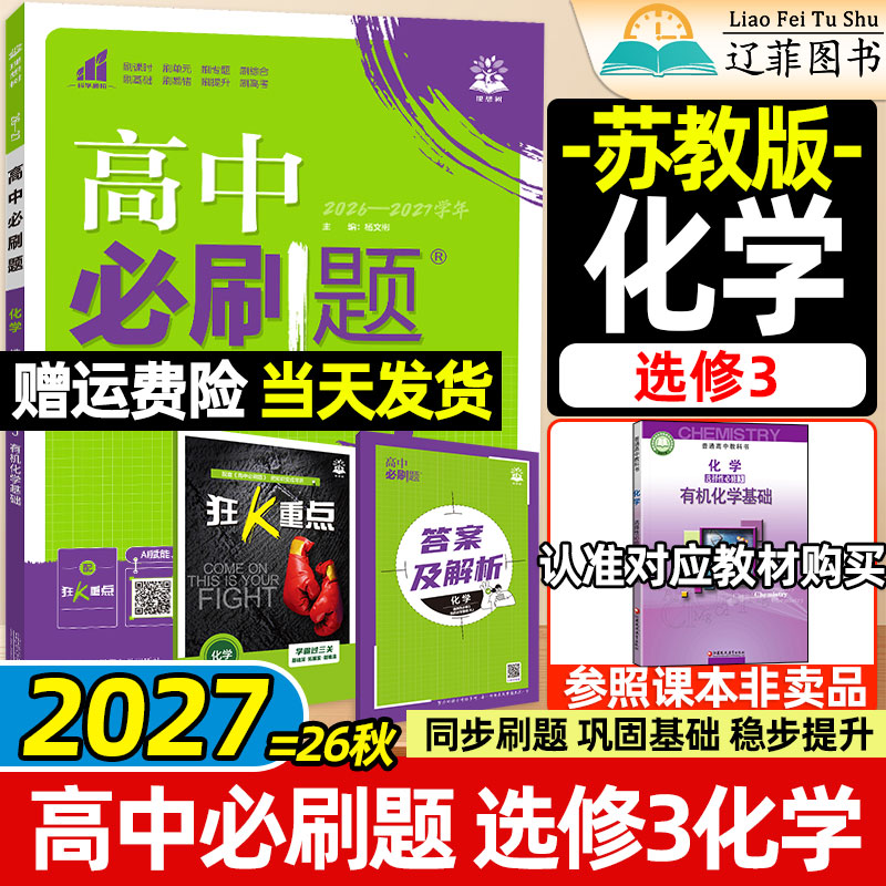 化学选修3苏教版高中必刷题理想树2027高二上册下册数学物理生物选择性必修第一二三册江苏凤凰教育出版社新教材同步练习册狂K重点图片