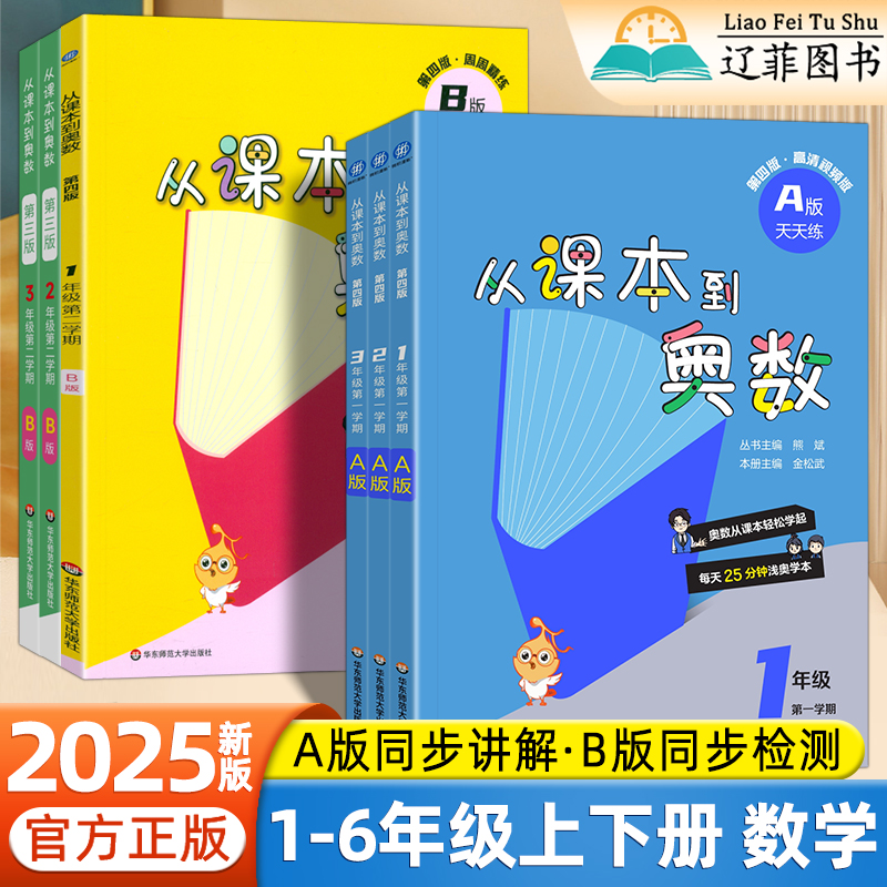 2025版从课本到奥数小学一二年级三四五六年级上册下册A版B版同步教材举一反三练习册计算应用题专项训练小学生数学思维强化天天练