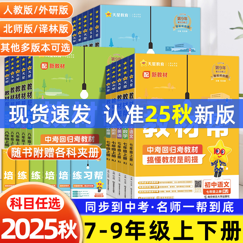 2025秋版初中教材帮七上八九年级下册数学语文英语政治历史地理物理化学生物同步讲解辅导书初一初二三教材解读知识练习题册作业帮