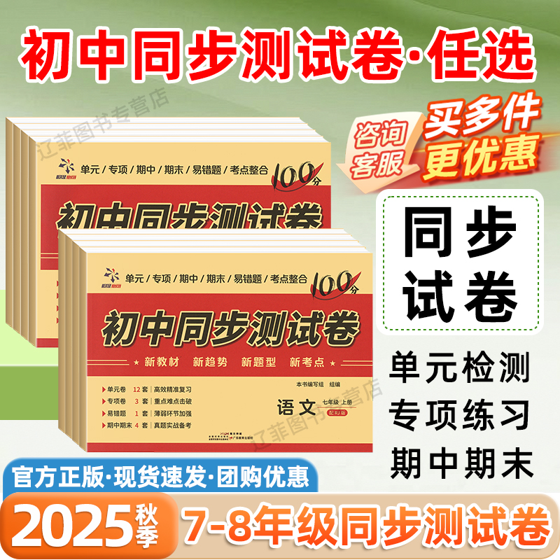 2025秋初中同步测试卷七八年级上册语文数学英语物理政治历史地理生物小四门必刷题试卷初一二单元测试卷期中期末冲刺卷子超级思维