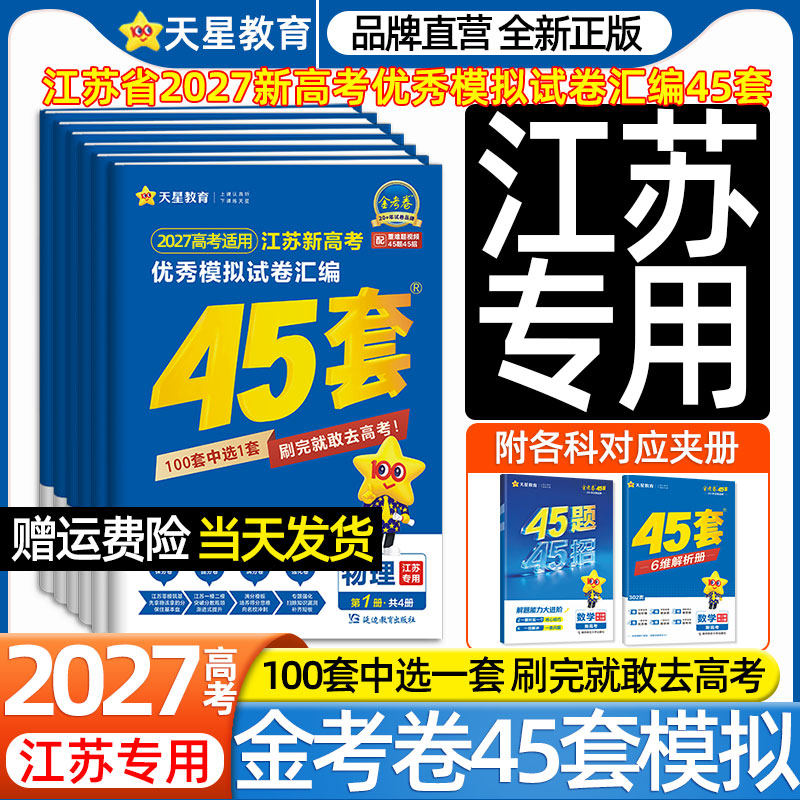 江苏专用】2027天星金考卷45套新高考优秀模拟试卷汇编物理化学生物政治历史地理语文数学英语高中高三一二轮总复习必刷2026真题卷