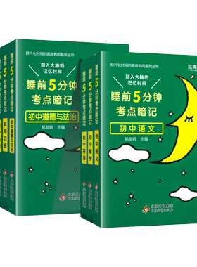 睡前五分钟考点暗记初中小四门必背知识点手册七年级语文数学英语物理化学政治历史地理生物初一二三知识清单学霸笔记5分钟速记题