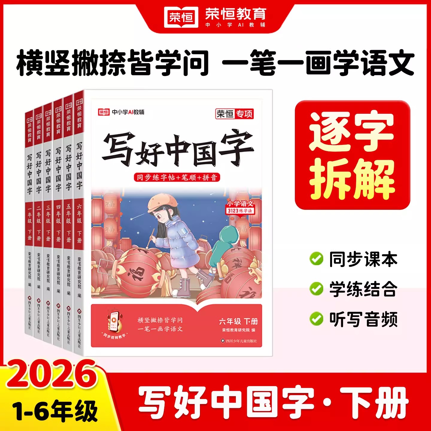 荣恒2026新写好中国字字帖一二年级三四五六年级下上册人教版教材同步写字课课练小学生控笔训练硬笔描红抄写本语文临摹正楷练字帖