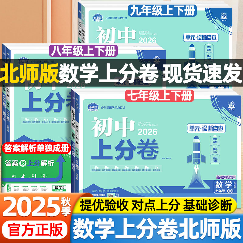 2025秋必刷题初中上分卷七八九年级上下册年级数学北师大版语文英语人教版北京师范大学出版社中考真题模拟复习单元期中期末测试卷