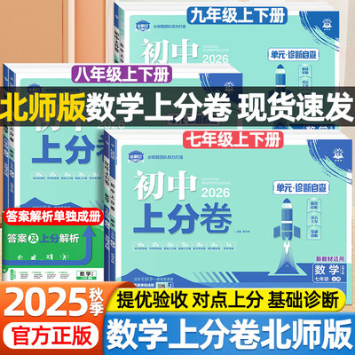 2025秋必刷题初中上分卷七八九年级上下册年级数学北师大版语文英语人教版北京师范大学出版社中考真题模拟复习单元期中期末测试卷
