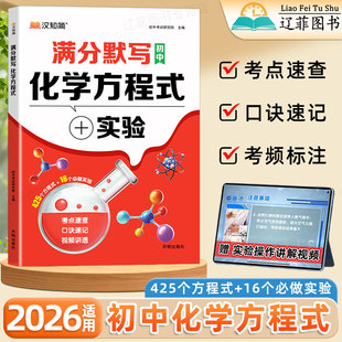2026适用汉知简满分默写化学方程式初中化学实验通用必背知识点初一二三化学教辅资料高频核心考点清单速查速记元素周期表口诀秒记