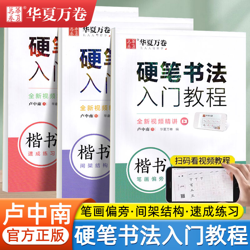 卢中南硬笔楷书字帖华夏万卷硬笔书法入门教程笔画偏旁间架结构专项练习大学生成人练字速成硬笔书法初学者入门套装规范临摹练字帖