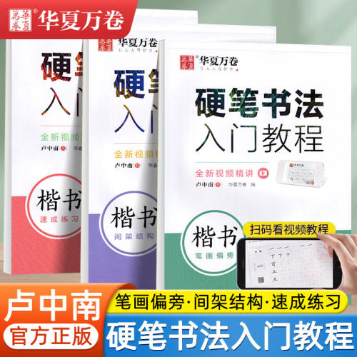 卢中南硬笔楷书字帖华夏万卷硬笔书法入门教程笔画偏旁间架结构专项练习大学生成人练字速成硬笔书法初学者入门套装规范临摹练字帖