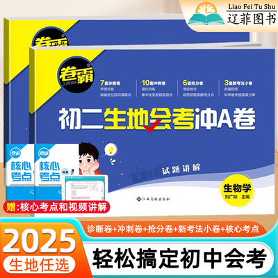2025新版金太阳卷霸初二生物地理会考冲A卷初中八年级下册通用核心考点冲刺卷提分技法中考总复习资料人教版真题分类专项训练试卷