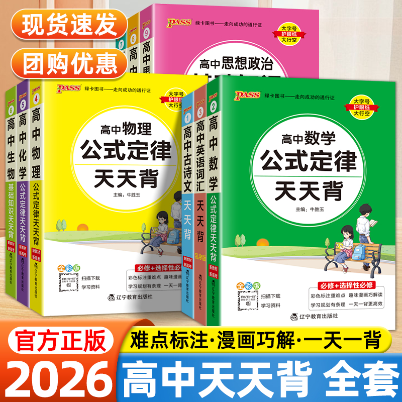 2026适用绿卡图书高中天天背语文古诗文数学物理化学公式定律生物政治历史地理基础知识英语词汇语法必背高中基础知识清单复习资料