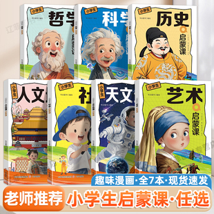 艺术 哲学 社会 人文天文地理通识 儿童思维提升科普绘本课外书 给孩子 儿童漫画百科全书 中国历史启蒙课小学生趣味漫画启蒙科学
