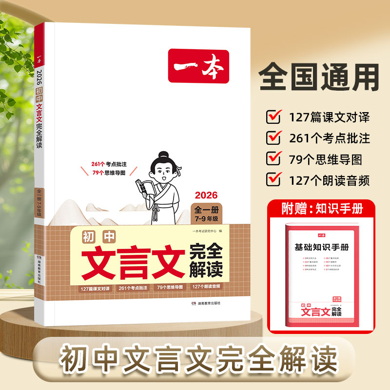 一本初中文言文完全解读