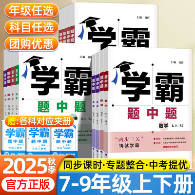 2025秋学霸题中题数学初中七八九年级下册上册英语物理人教版北师版教材同步练习题册亮点提优课时作业本初一初二三专项训练必刷题