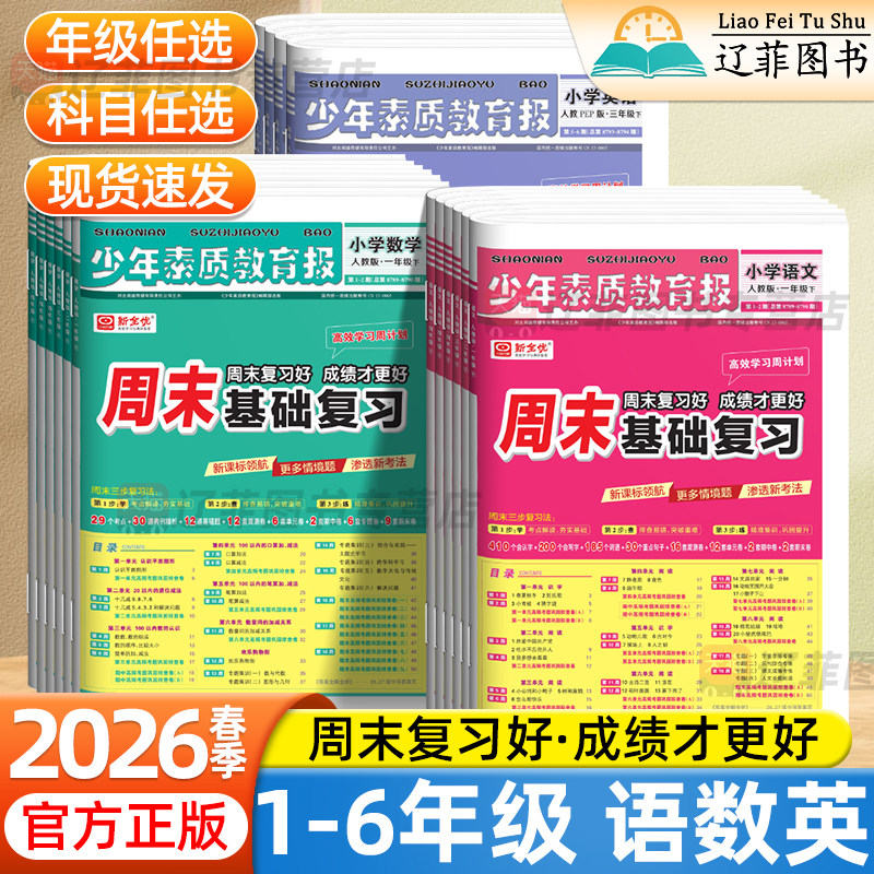 2026春新全优少年素质教育报周末基础复习卷小学一二三四五六年级下册上册语文数学英语人教版江苏冀教北师大版教材同步单元测试卷