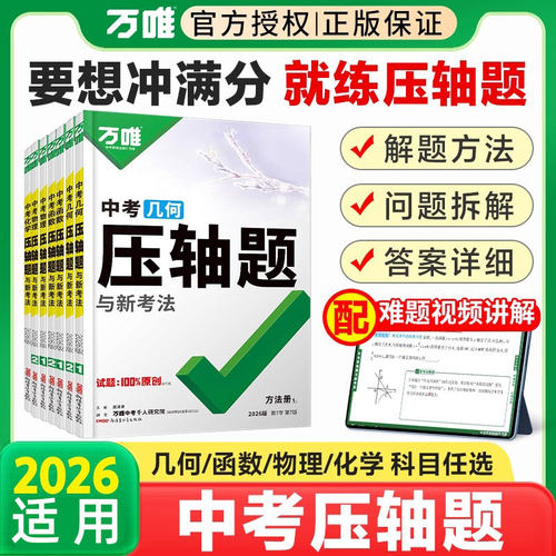 2026适用万唯中考数学物理化学压轴题几何函数实验计算初二初三八九年级中考分题型专项训练必刷题初中数学计算题总复习资料练习册