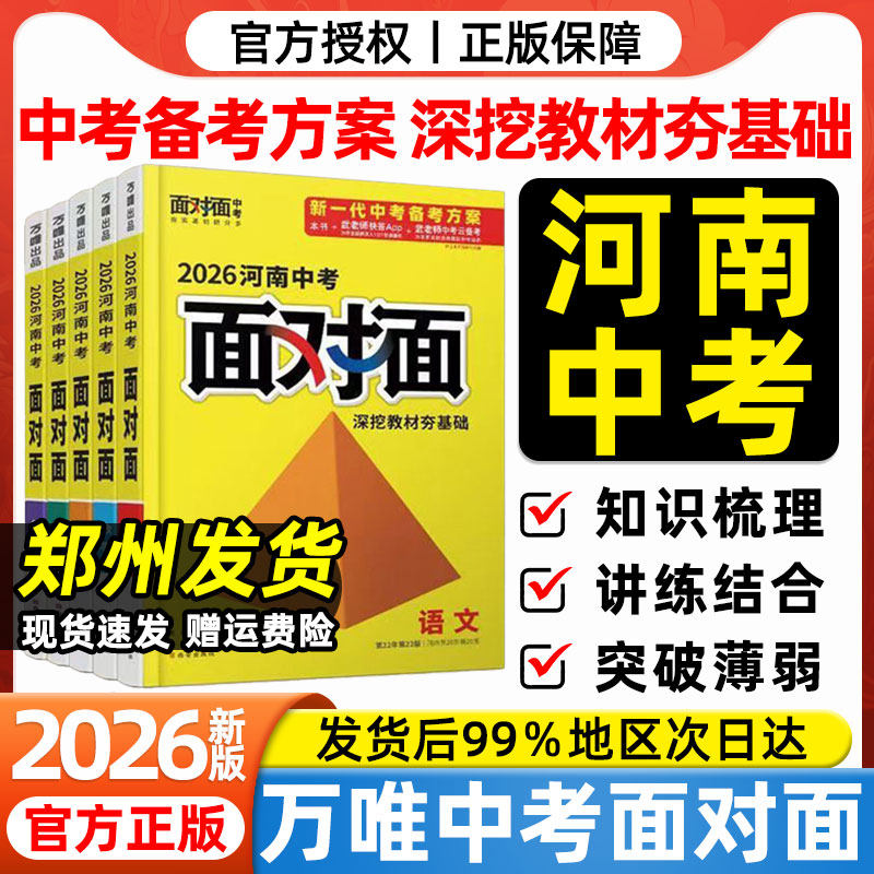 河南专版2026万唯中考面对面语文数学英语物理化学政治历史初三中考总复习资料七八九年级初三中考真题模拟试题汇编辅导书万维教育