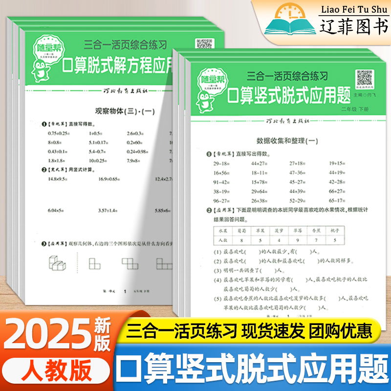 2025新版随堂帮活页口算竖式脱式应用题一二三四五六年级上册活页计算天天练人教版练习册小学生数学思维专项训练口算题卡每日一练
