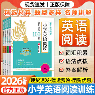 2026适用木头马小学英语阅读强化训练100篇三四五六年级上下册全国通用词汇语法完形填空阅读理解专项训练小学生英语提升教辅资料