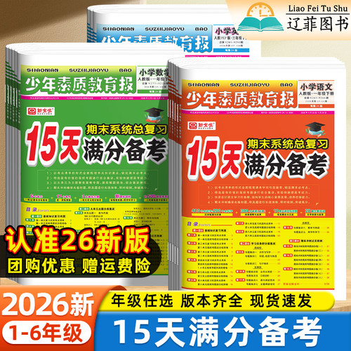 15天满分备考】2026新版少年素质教育报一二三四五六年级上下册语文数学英语人教版北师苏教冀教译林外研版小学期末复习测试真题卷
