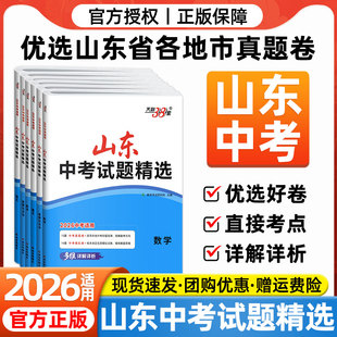 山东省专版天利38套2026新中考试题精选语文数学英语物理化学生物政治历史地理初三总复习资料汇编严选真题及模拟冲刺试卷高效刷题