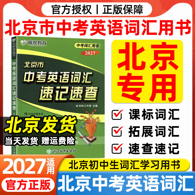 2027北京市中考英语词汇速记速查九年级初三中考词汇用书初中课标词汇拓展词汇构词法新词北京中考英语听说词汇各区模拟及真题精选