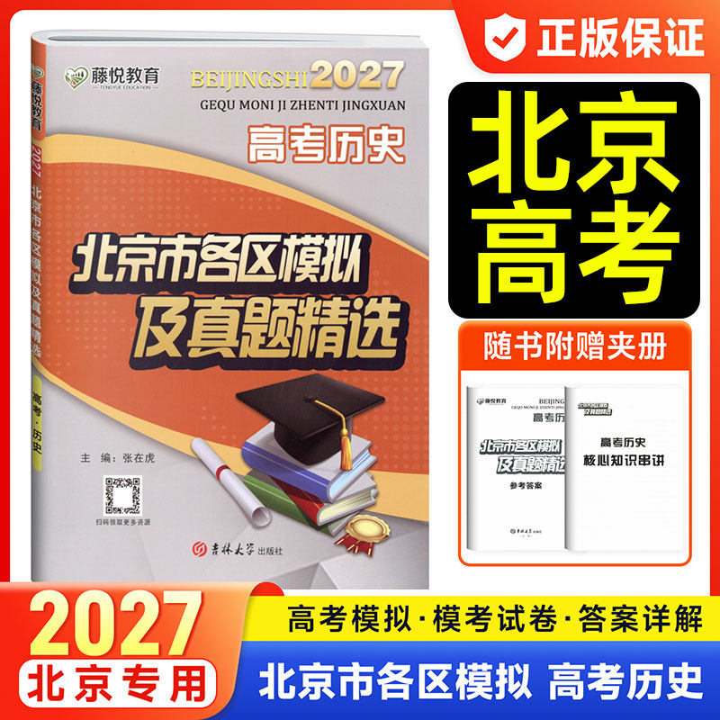 藤悦教育2027北京市各区模拟及高考真题精选语文数学英语物理化学地理历史高三一二轮总复习金考卷必刷卷考前重点解析最后冲刺卷