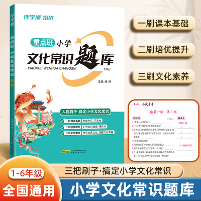 重点班小学文化常识题库一二三四五六年级上下册语文人教版教材同步小学生必背儿童百科常识中国古代传统历史文化文学常识课外阅读