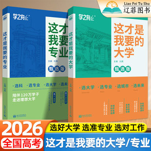【李玫瑾推荐】这才是我想要的大学专业职业2026年高考高中生志愿填报指南详细解读规划师高校分数选科建议报考大学招生考试之友