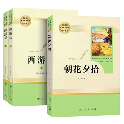 朝花夕拾鲁迅原著正版七年级上下册人教版语文必读课外书老师推完整版无删减初中生初一二阅读名著人民教育出版社世界名著西游记