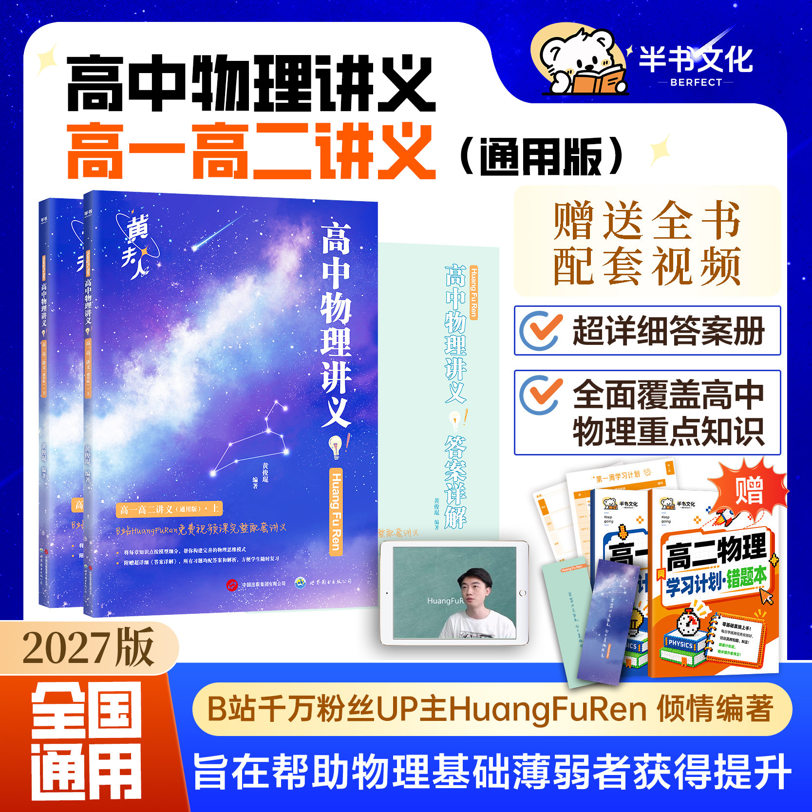 半书2027黄夫人高中物理讲义高一高二高三一轮总复习讲义必修选修跳跳学长物理基础强化110讲视频课考点总结高考必刷题同步练习册
