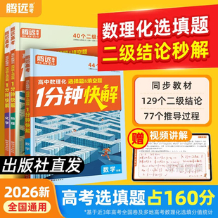 2026万唯高中腾远高考数理化1分钟快解二级结论与例题选择填空题秒解高一二三数学物理化学公式 定理提分攻略笔记万能解题答题模板