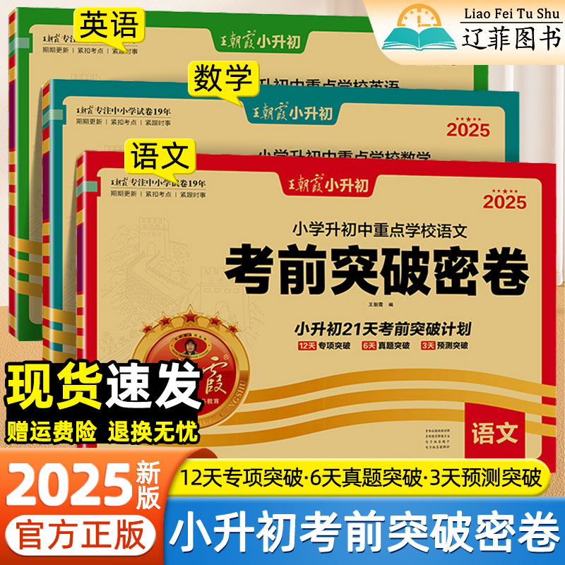 2025新版王朝霞小升初考前突破密卷六年级语文数学英语人教版小学毕业总复习升学考试核心试卷精选专项突破重点中学招生真题必刷卷